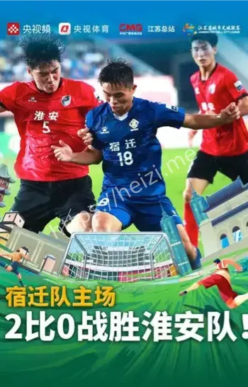 宿迁足球