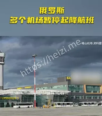 俄罗斯机场禁飞