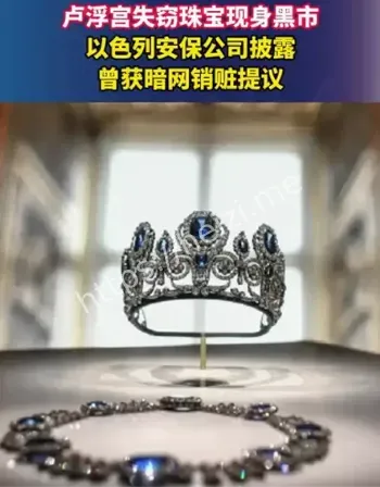 卢浮宫失窃珠宝黑市交易