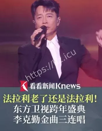 李克勤跨年三连唱